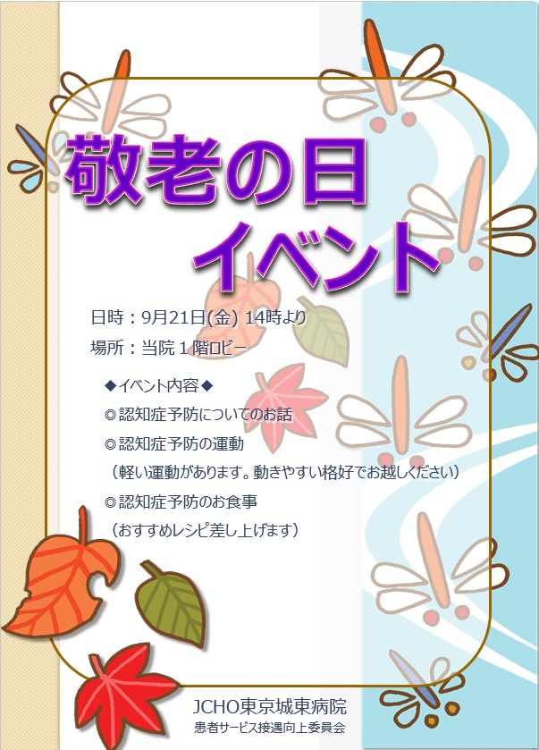 敬老の日イベント情報 東京城東病院 地域医療機能推進機構